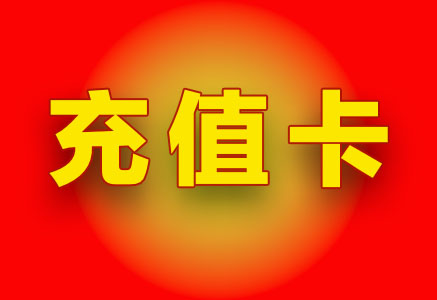 000976.xyz/wenmingfenxiang 500金币充值卡-资源分享