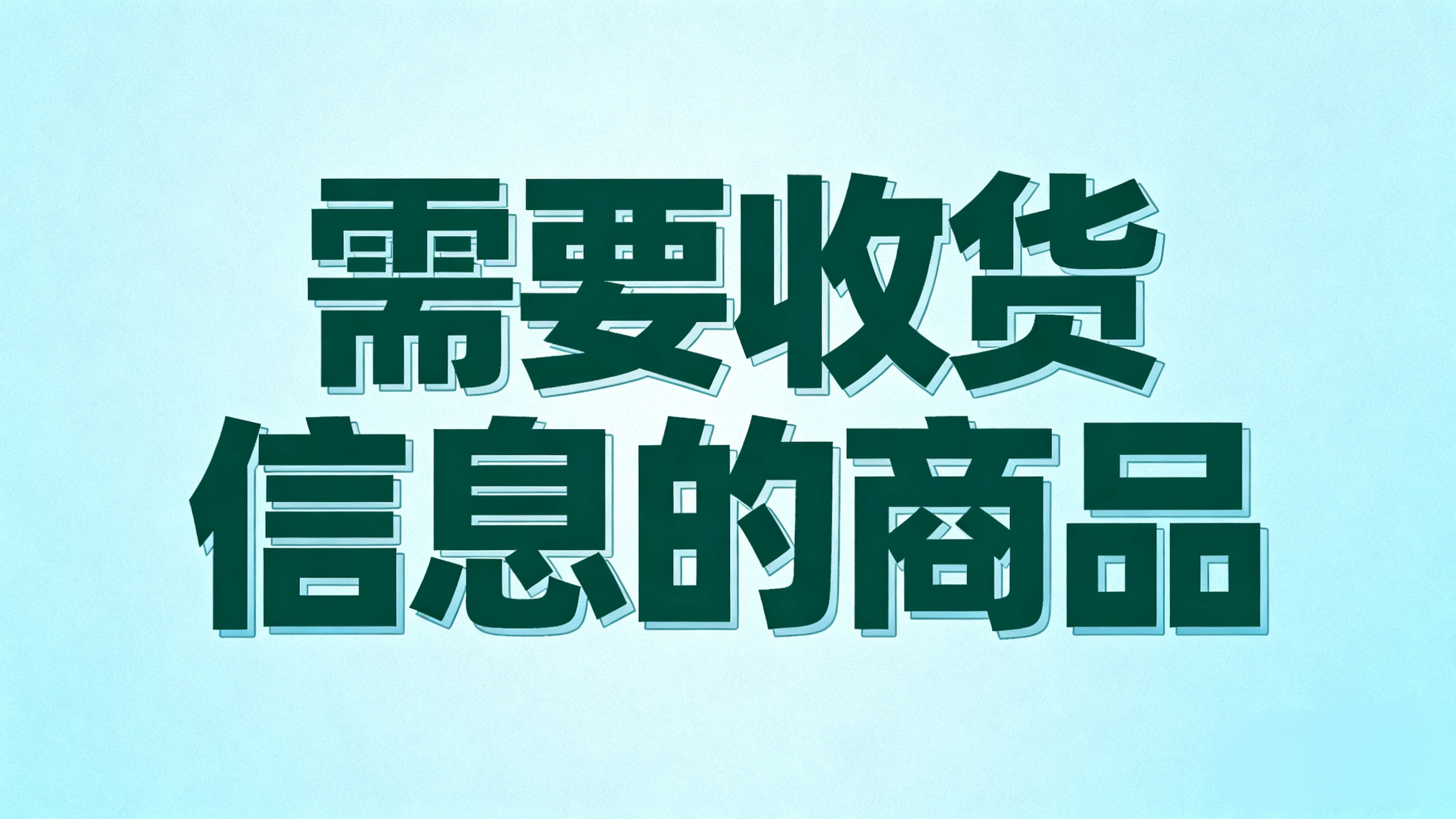 需要收货信息的卡密商品-资源分享