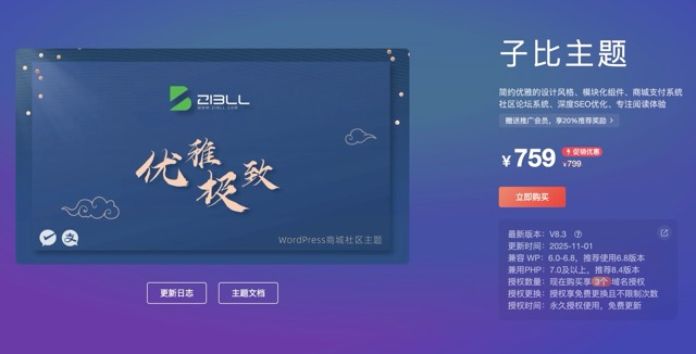 2025最新子比主题zibll-V8.3(含教程) | 子比主题8.3开心版完美过授权